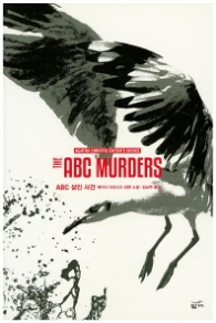 ABC 살인 사건 (애거서 크리스티 에디터 초이스)